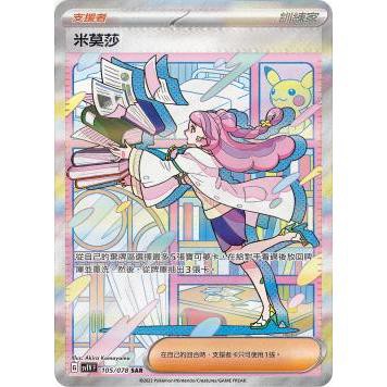 喬桌遊 米莫莎 SAR sv1V 105/078 寶可夢 PTCG 卡牌遊戲