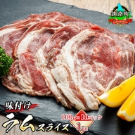  味付け ラム肉 スライス 100g×10パック（合計1kg）｜ラムロール