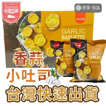 【大量現貨💗】Samlip 法式小麵包 大蒜麵包餅乾 大蒜餅乾 大蒜麵包 香蒜餅乾 好市多 單包出貨 120g