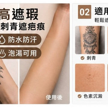遮刺青遮蓋貼防水防汗泡湯可用膚色遮瑕貼刺青遮蓋疤痕遮蓋紋身遮蓋隱形貼自然膚色