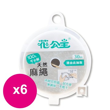 花公主可分解天然麻繩 30M* 6捲