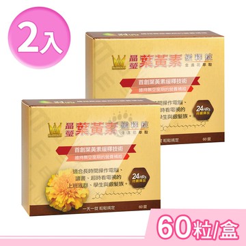 【WINSTON 溫士頓】晶瑩金盞花萃取葉黃素緩釋錠 60粒/盒 (2盒)