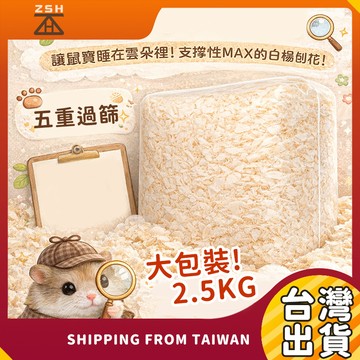 白楊木大刨花 2.5KG 大包裝｜倉鼠墊料 木屑墊材 低粉塵倉鼠墊料 金絲熊鋪墊 小寵物木屑 鼠籠墊料