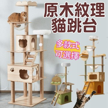dyy跳台 貓跳台 原木紋貓跳台 旋轉貓窩 貓咪別墅 貓爬架 貓咪 多款式可選 貓太空艙 貓窩