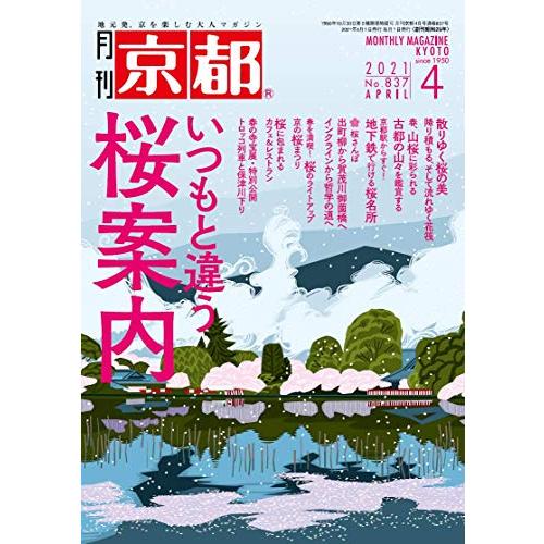 月刊京都2021年4月号雑誌