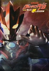 （ 映画パンフレット ） ウルトラマン RB セレクト！ 絆のクリスタル(中古品)