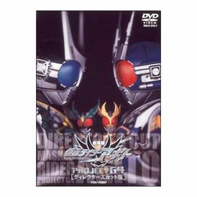 DVD／劇場版 仮面ライダーアギト PROJECT G4 ディレクターズ