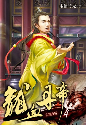 【電子書】龍血丹帝4