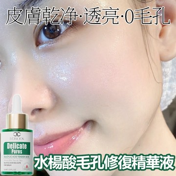 水楊酸精華液 毛孔精華液 水楊酸收縮毛孔30ml毛孔粗大修護 改善黑頭粉刺痘印 緊緻毛孔細緻肌膚 光滑提亮 補水保濕