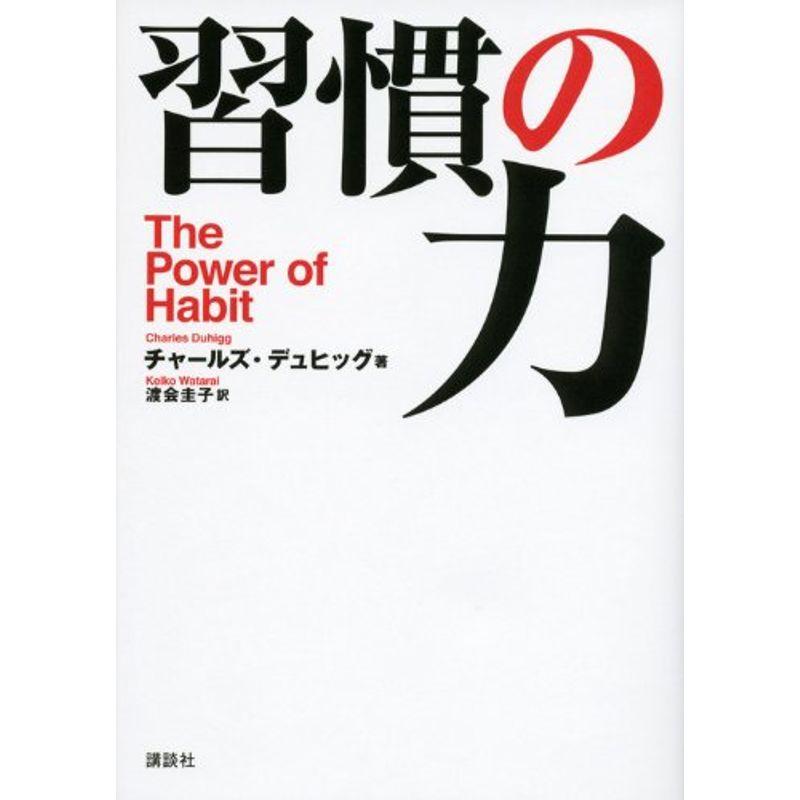 習慣の力 The Power of Habit