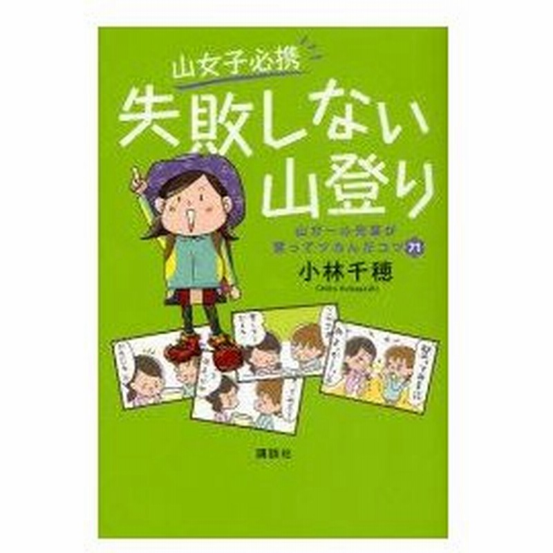 新品本 山女子必携失敗しない山登り 山ガール先輩が登ってツカんだコツ71 小林千穂 著 通販 Lineポイント最大0 5 Get Lineショッピング