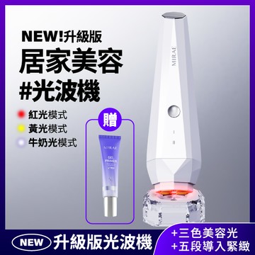 【未來美】升級版光波機 (溫熱+微電流+3色美容光) 贈導入凝膠30ml