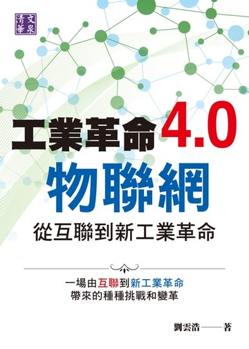 【電子書】工業革命4.0物聯網－從互聯到新工業革命