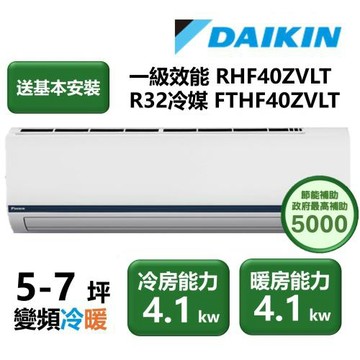 【家電速配 DAIKIN大金】區域限定 豪菁Z系列一級效能節能減碳5-7坪直流變頻冷暖分離式冷氣 RHF40ZVLT/FTHF40ZVLT