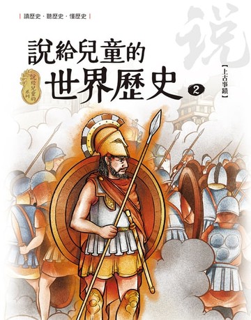 【電子書】說給兒童的世界歷史2【上古事蹟】