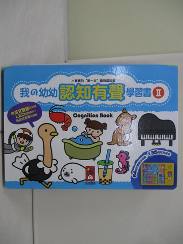 【書寶二手書T5／少年童書_R6P】我?幼幼認知有聲學習書 = Cognition book