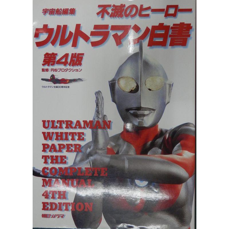 不滅のヒーロー ウルトラマン白書