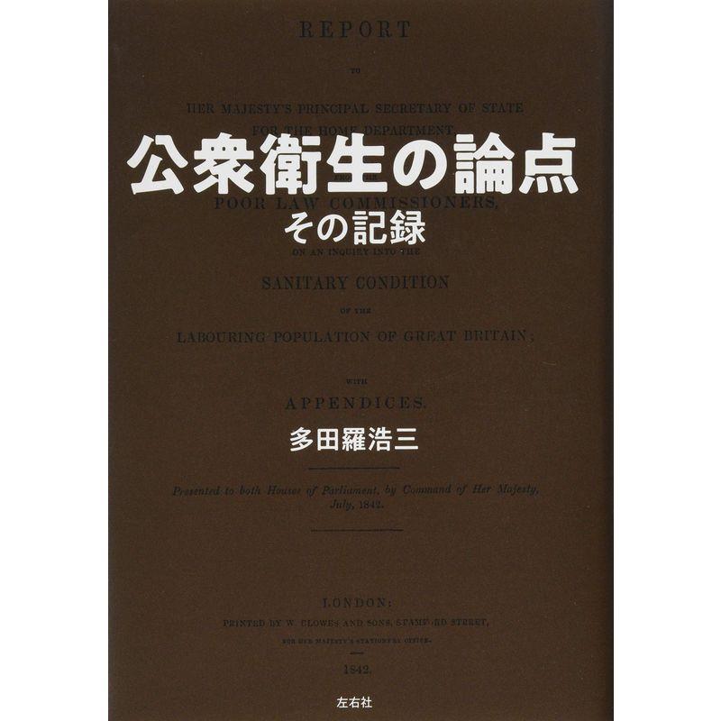 公衆衛生の論点 その記録