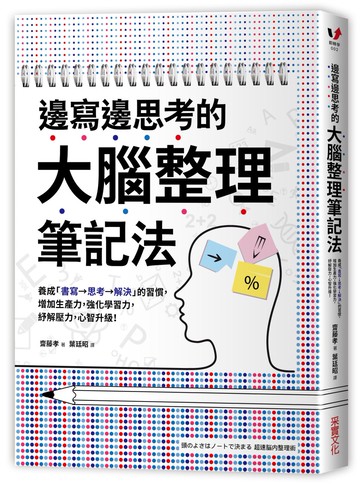 邊寫邊思考的大腦整理筆記法： 養成「書寫→思考→解決」的習慣，增加生產力，強化學習力，紓解壓力，心智升級！