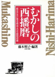  むかしの西播磨／藤木明子(著者)