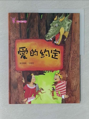 【書寶二手書T1／少年童書_YSC】愛的約定_李敏珍