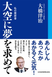  大橋洋治   大空に夢を求めて 私の履歴書