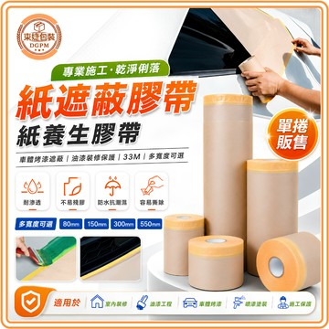 東婕包裝材料｜紙遮蔽膠帶 紙養生膠帶 油漆遮蔽膠帶 裝潢保護膠帶 車體烤漆遮蔽 33M 多寬度 不殘膠