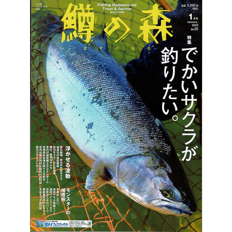 つり人社 鱒の森 No.69 2023年1月号   ネコポス便