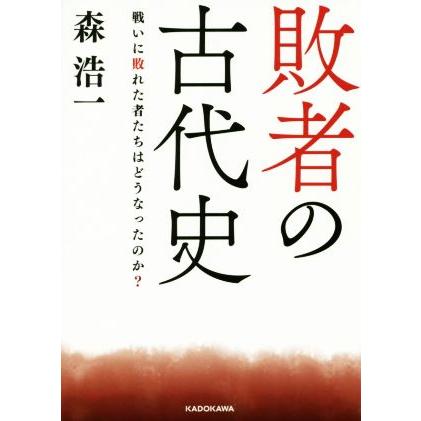 敗者の古代史 戦いに敗れた者たちはどうなったのか？ 中経の文庫／森浩一(著者)