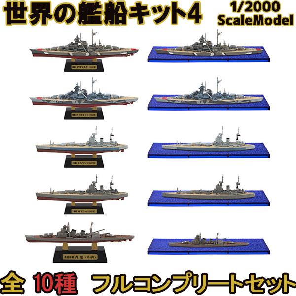 1/2000 世界の艦船キット4 全10種フルコンプ | エフトイズ 食玩