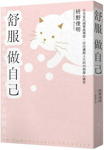 舒服做自己：日本當代國寶級禪僧，活出灑脫人生的50個禪練習【城邦讀書花園】