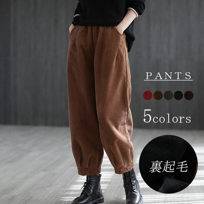 サルエルパンツ 裏起毛パンツ ズボン ボトムス バルーンパンツ レディース 裏起毛 起毛 裏ボア ボア 無地 コーデュロィ 綿 カジュアル おしゃれ ゆったり 着痩せ 通販 Lineポイント最大0 5 Get Lineショッピング