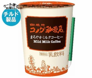 トーヨービバレッジ 珈琲所 コメダ珈琲店 まろやかミルクコーヒー 290ml×10本入｜ 送料無料