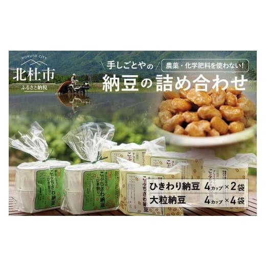 ふるさと納税 山梨県 北杜市 農薬・化学肥料不使用　手作り納豆（大粒・ひきわり）