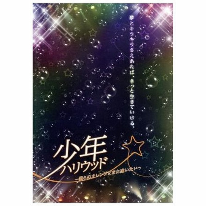 少年ハリウッド 僕らのオレンジにまた逢いたい 橋口いくよ 原作 シリーズ構成 脚本 逢坂良太 風見颯 柿原徹也 甘木生馬 山下大輝 佐伯希星 土 通販 Lineポイント最大0 5 Get Lineショッピング