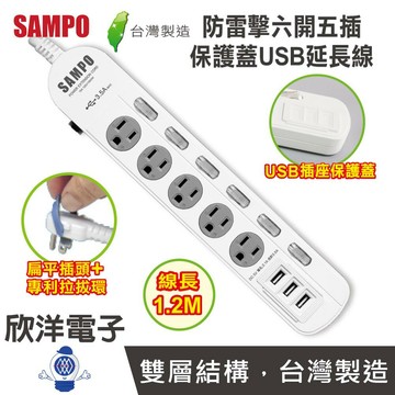 ※ 欣洋電子 ※ SAMPO 聲寶 延長線 手機充電防雷擊六開五插保護蓋USB延長線 (EL-W65R4U3 / EL-W65R6U3) 1.2M/4尺 & 1.8M/6尺 /電視/冰箱/吸塵器/電子鍋/電暖器