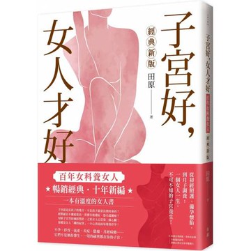 子宮好，女人才好：百年女科養女人【經典新版】