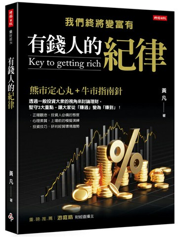 有錢人的紀律：我們終將變富有