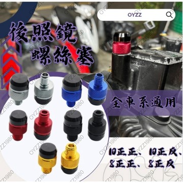 兩光二輪店 雙色螺絲塞 M8 M10 後照鏡螺絲塞 後照鏡螺絲 正牙反牙 後照鏡螺絲 全車系通用
