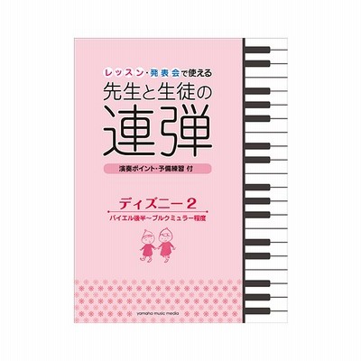 ピアノ連弾 レッスン 発表会で使える 先生と生徒の連弾 ディズニー2 バイエル後半 ブルクミュラー程度 ヤマハミュージックメディア 通販 Lineポイント最大get Lineショッピング