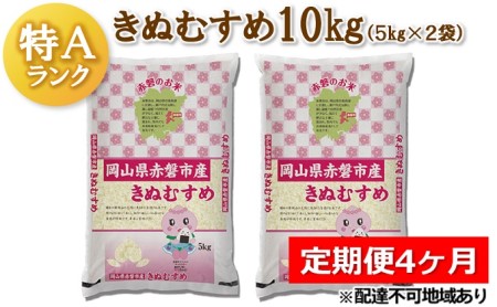 米 定期便 4ヶ月 きぬむすめ 10kg（5kg×2袋）岡山県赤磐市産 精米 白米 こめ