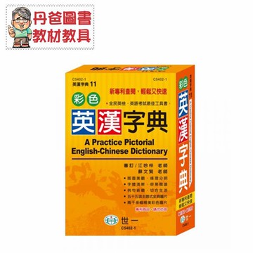 【世一】 32K彩色英漢字典C5402-1 收錄一萬二千餘字