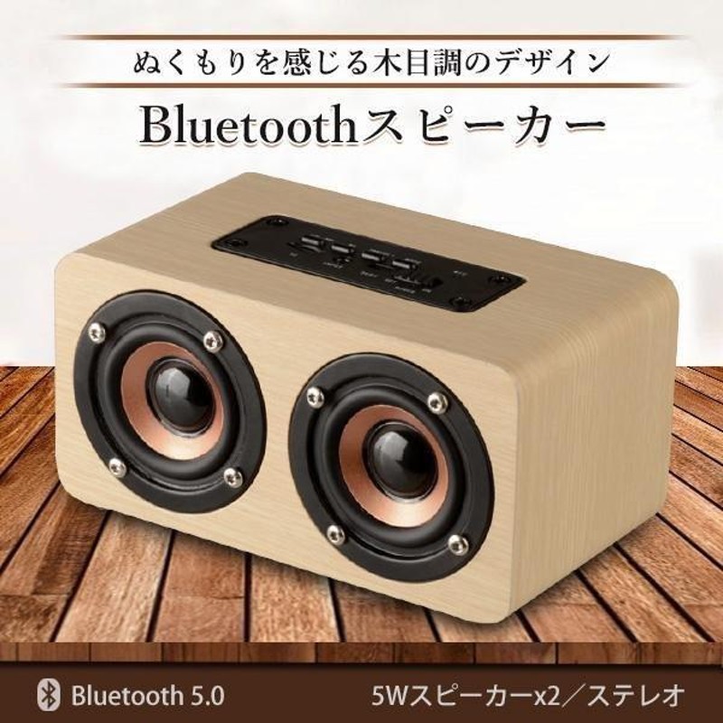 Bluetooth スピーカー ウッドスピーカー ライトブラウン木製 木目 小型 ステレオサウンド USB充電 ワイヤレス ((S |  LINEブランドカタログ