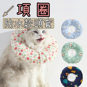 貓項圈 寵物頭套 貓咪頭套 伊麗莎白圈防水款 寵物頭套 寵物伊麗莎白圈 絕育防舔頭套 寵物防舔頭套 防水貓項圈