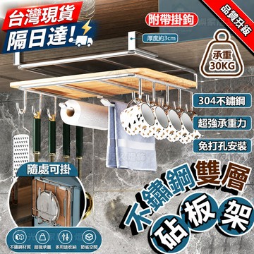 【廚房收納架】新升級加厚 不鏽鋼雙層砧板架 廚房置物架 砧板架 砧板收納架 雙層置物架 櫥櫃掛架 儲物架 廚具架 掛鉤