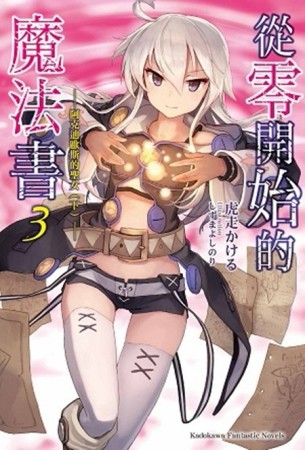 從零開始的魔法書（3）：阿克迪歐斯的聖女（下）[二手書_良好]