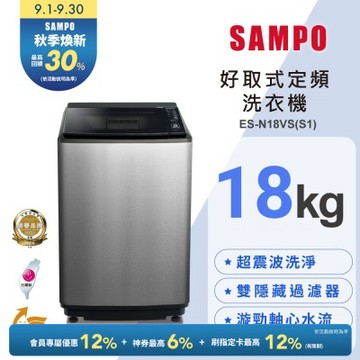 SAMPO聲寶 18公斤定頻直立洗衣機ES-N18VS(S1) 含基本安裝+舊機回收