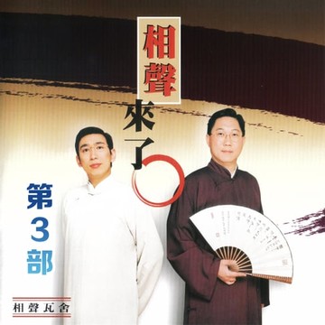 【有聲書】相聲來了第3部