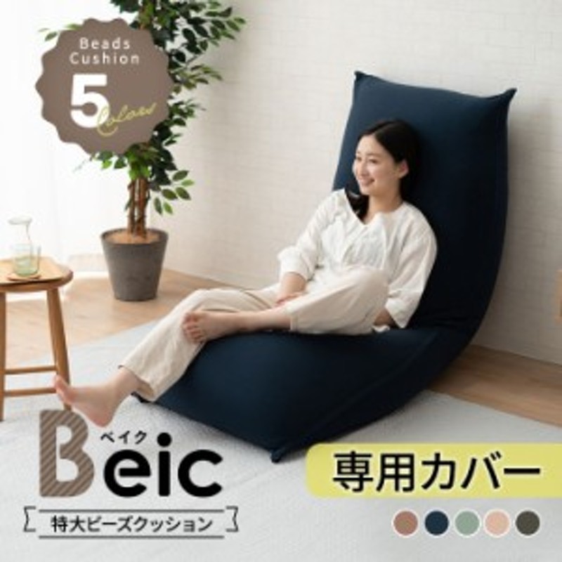 ビーズクッション 専用カバー 洗える 特大 大きい クッション Beic