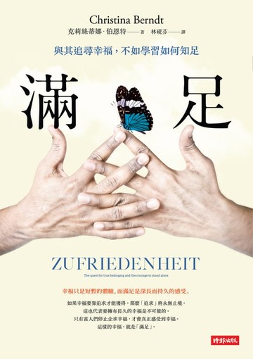 【電子書】滿足：與其追尋幸福，不如學習如何滿足
